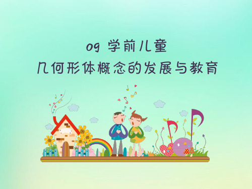 学前儿童几何形体概念的发展与教育