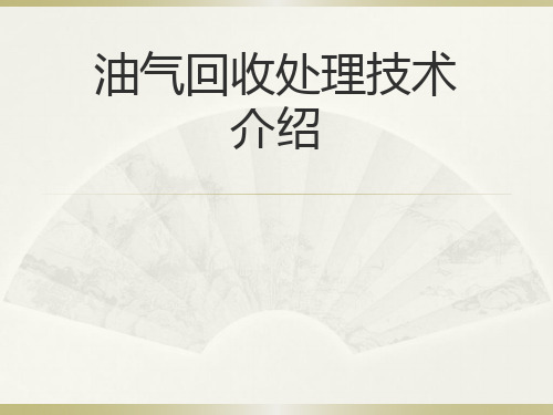油气VOCs回收处理技术介绍