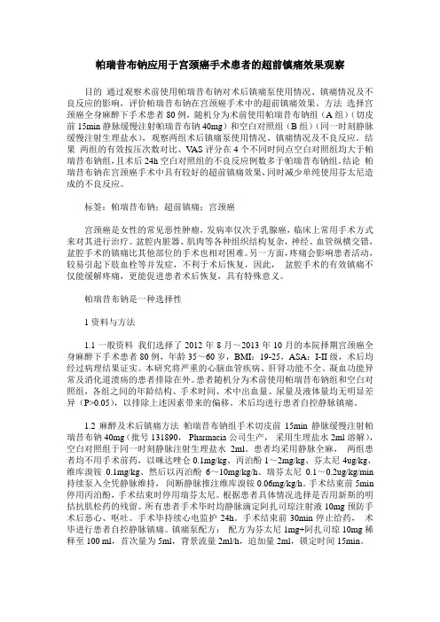 帕瑞昔布钠应用于宫颈癌手术患者的超前镇痛效果观察