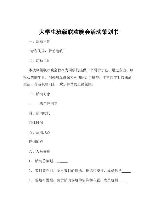 大学生班级联欢晚会活动策划书