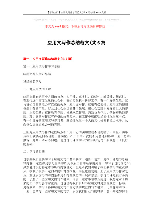 【精品文档】应用文写作总结范文(共6篇-实用word文档 (25页)