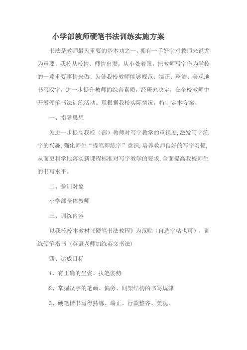 小学部教师硬笔书法训练实施方案