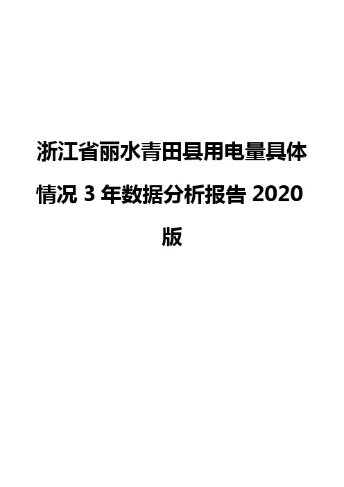 浙江省丽水青田县用电量具体情况3年数据分析报告2020版