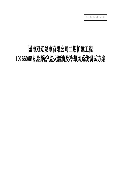 GL02双辽5号机组锅炉点火燃油及冷却风系统调试资料