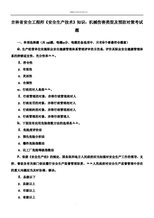 吉林省安全工程师《安全生产技术》知识：机械伤害类型及预防对策考试题