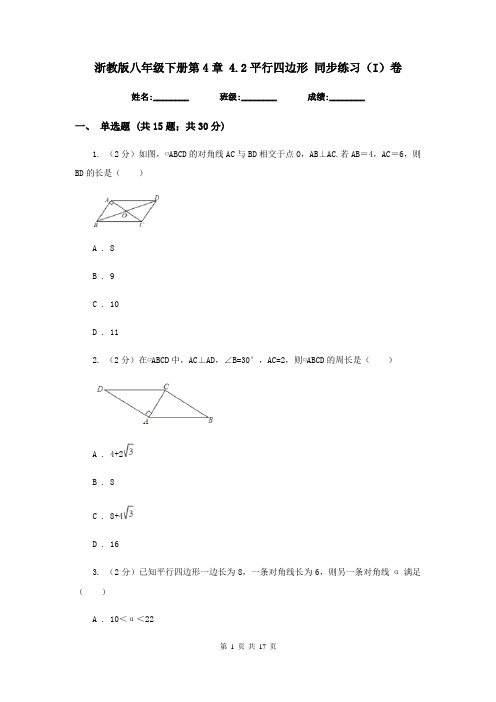 浙教版八年级下册第4章4.2平行四边形同步练习(I)卷