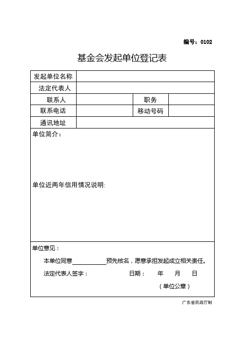 0102-基金会发起单位登记表