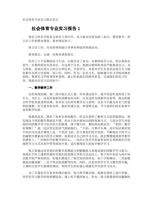 社会体育专业实习报告