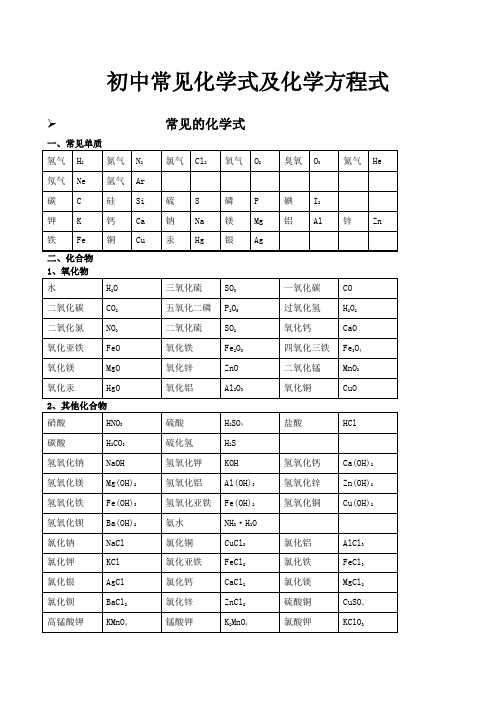 初中常见化学式及化学方程式大全