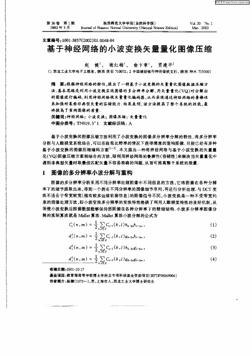 基于神经网络的小波变换矢量量化图像压缩