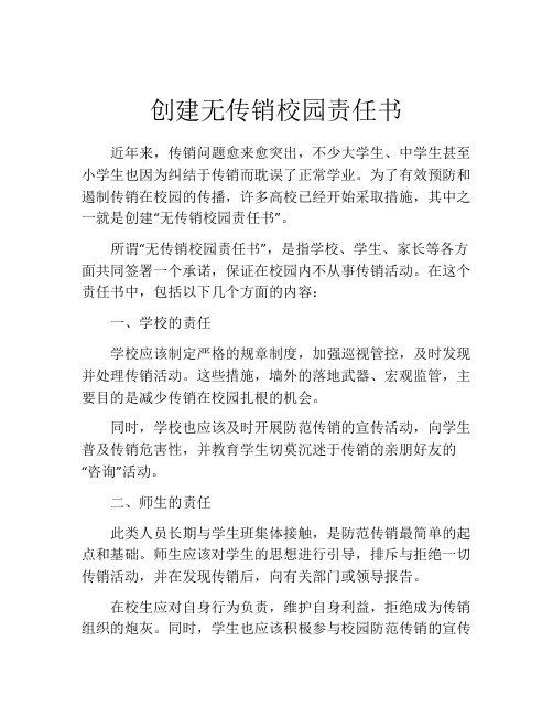 创建无传销校园责任书