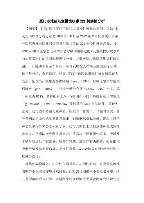 厦门市地区儿童慢性咳嗽221例病因分析