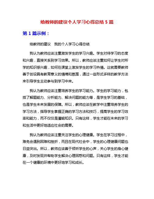 给教师的建议个人学习心得总结5篇