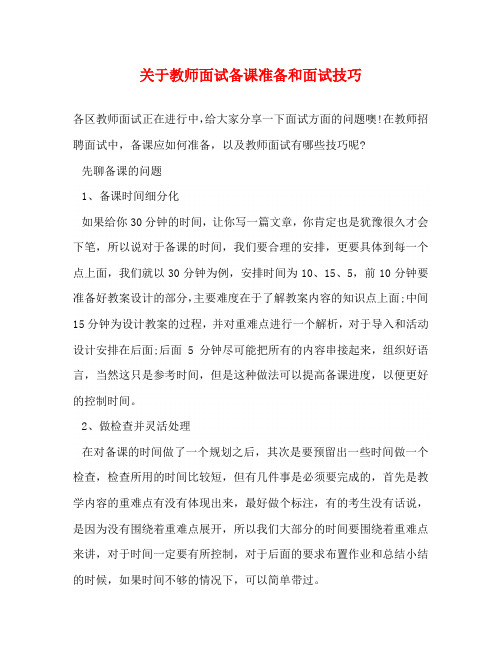 关于教师面试备课准备和面试技巧