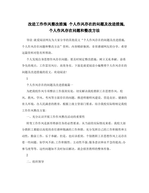 改进工作作风整改措施个人作风存在的问题及改进措施个人作风存在问题和整改方法