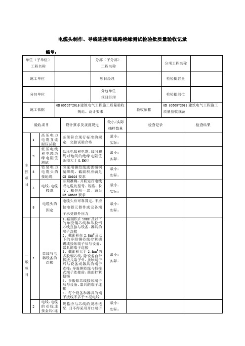 电缆头制作、导线连接和线路绝缘测试检验批质量验收记录