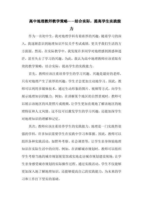 高中地理教师教学策略——结合实际,提高学生实践能力