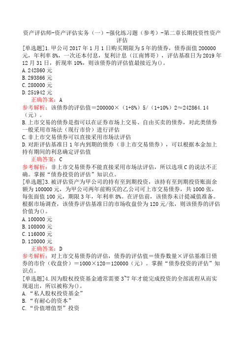 资产评估师-资产评估实务(一)-强化练习题(参考)-第二章长期投资性资产评估