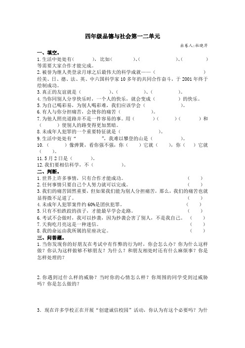 四年级品德与社会第一二单元