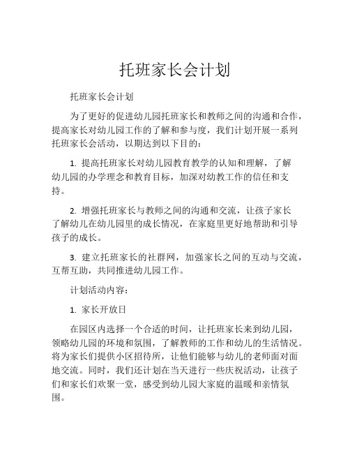 托班家长会计划