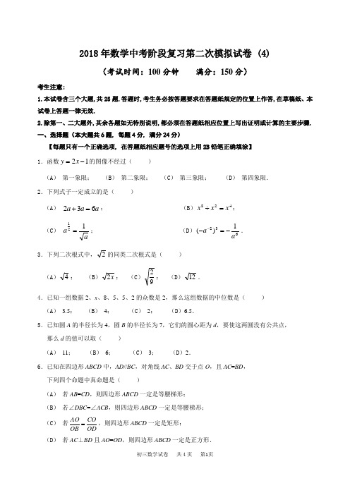 〖中模二模〗2018年数学中考阶段复习第二次模拟试卷含答案 (4)