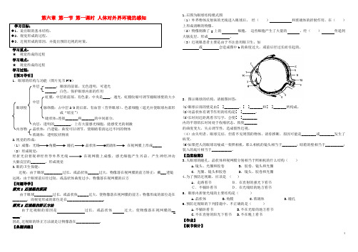 七年级生物下册 第四单元 第六章 第一节 人体对外界环境的感知(第1课时)导学案(无答案) 新人教版