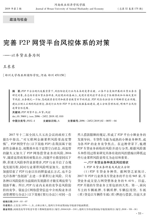 完善P2P网贷平台风控体系的对策——以车贷业务为例