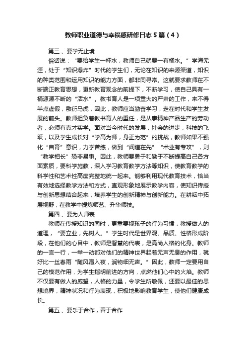 教师职业道德与幸福感研修日志5篇（4）