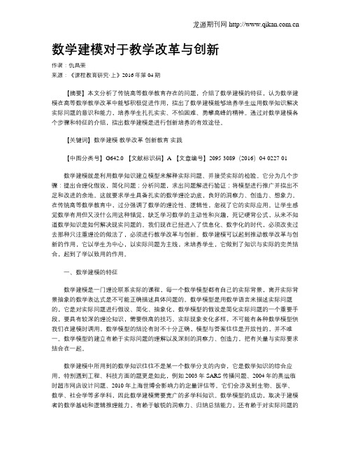 数学建模对于教学改革与创新