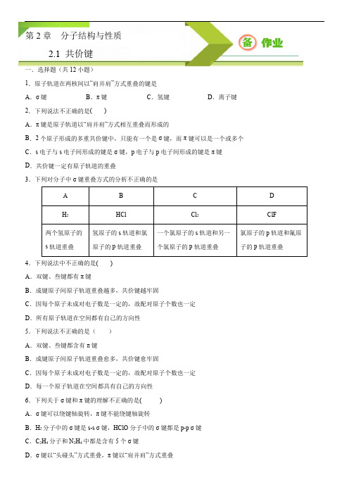 高中化学选择性必修二  第2章第1节 共价键(原卷版))