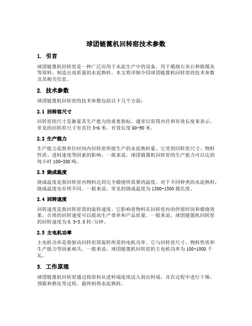 球团链篦机回转窑技术参数