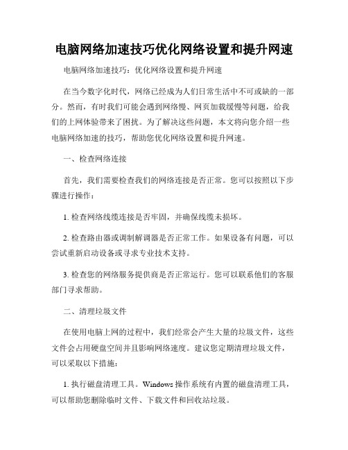 电脑网络加速技巧优化网络设置和提升网速