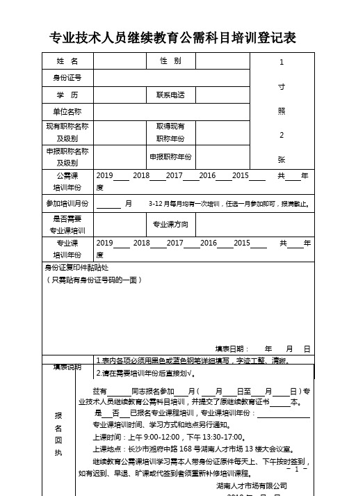 专业技术人员继续教育公需科目培训登记表