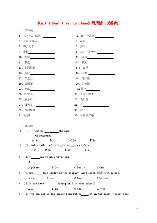 湖南省吉首市民族中学七年级英语下册《Unit 4 Don’t eat in class》周周清(无答案)(新版)人教新目标版
