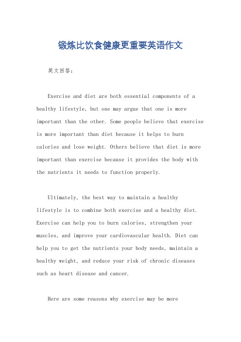 锻炼比饮食健康更重要英语作文