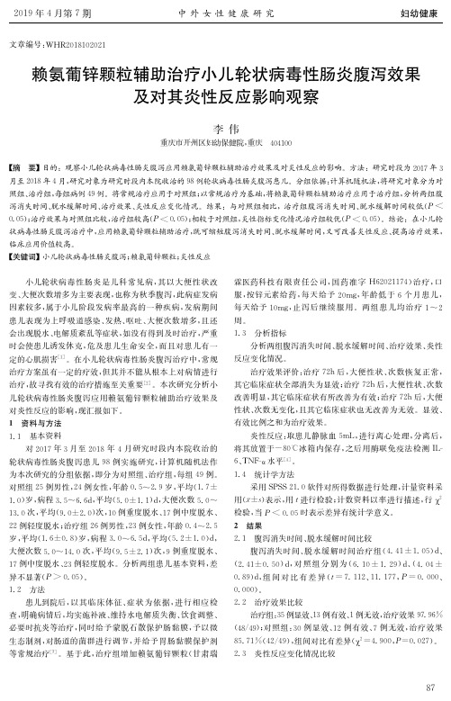 赖氨葡锌颗粒辅助治疗小儿轮状病毒性肠炎腹泻效果及对其炎性反应影响观察
