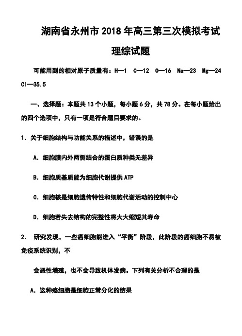 最新--湖南省永州市高三第三次模拟考试理科综合试题及答案  精品推荐