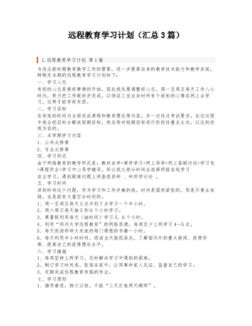 远程教育学习计划(汇总3篇)