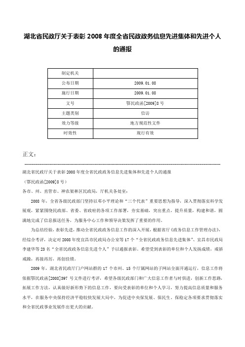 湖北省民政厅关于表彰2008年度全省民政政务信息先进集体和先进个人的通报-鄂民政函[2009]8号