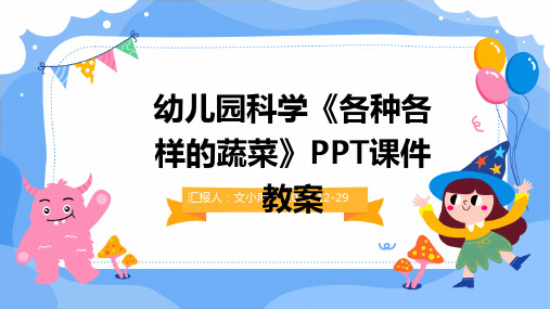 幼儿园科学《各种各样的蔬菜》PPT课件教案