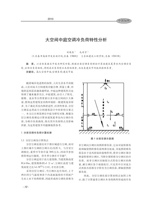 大空间中庭空调冷负荷特性分析