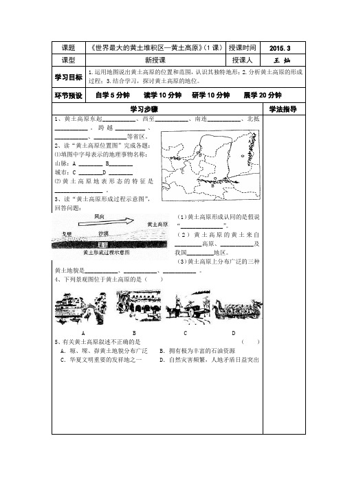 初中地理八年级下册《世界最大的黄土堆积区—黄土高原》2课时导学案