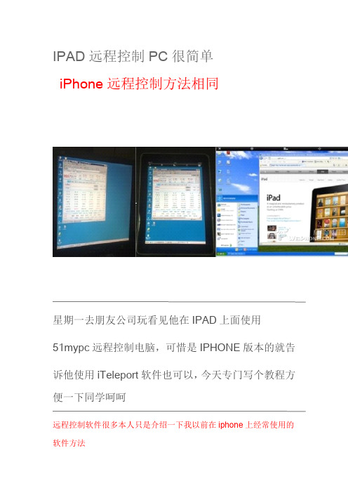 IPAD远程控制PC很简单