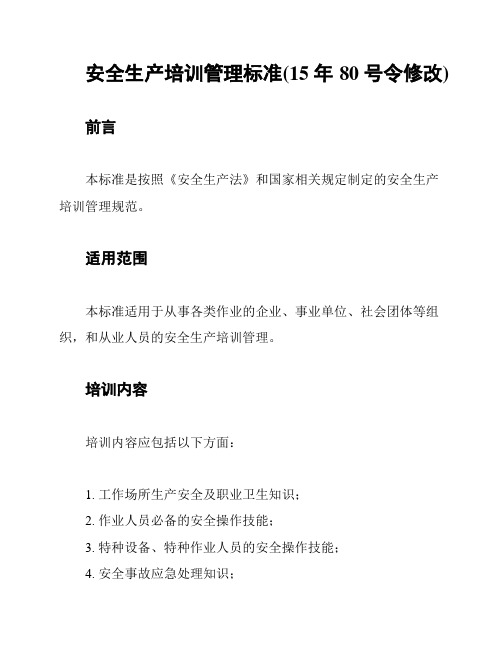 安全生产培训管理标准(15年80号令修改)