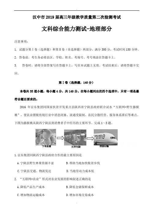 陕西省汉中市2019届高三下学期第二次教学质量检测(4月模拟)文综-地理试题word版有答案