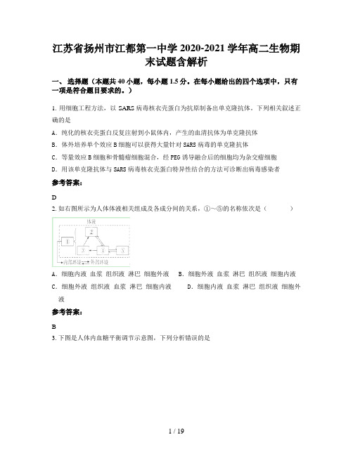 江苏省扬州市江都第一中学2020-2021学年高二生物期末试题含解析