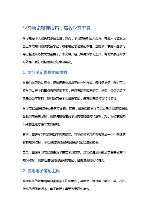 学习笔记整理技巧：高效学习工具