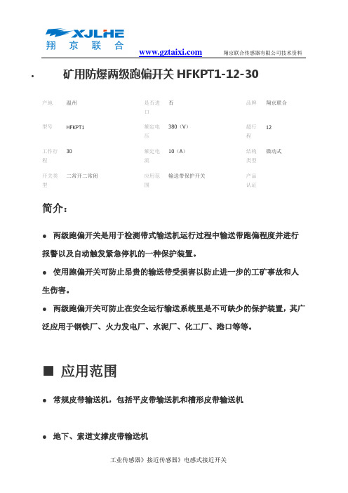 HFKPT1-12-30跑偏开关