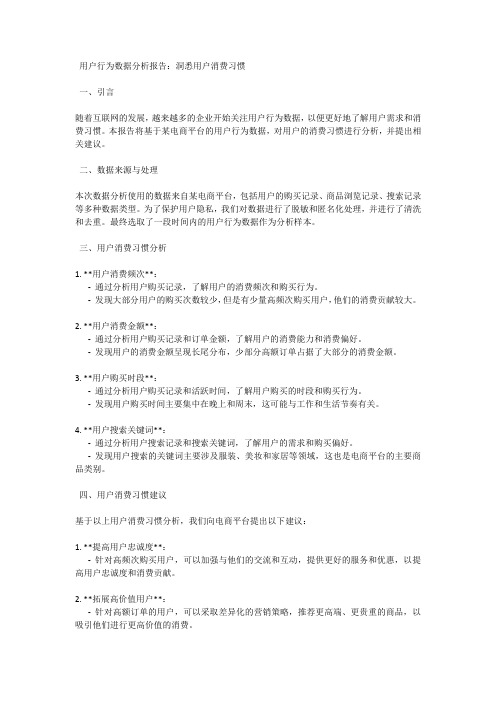 用户行为数据分析报告：洞悉用户消费习惯