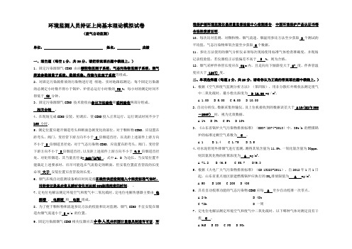 持证上岗理论考试模拟试卷 (废气练习题)(答案)